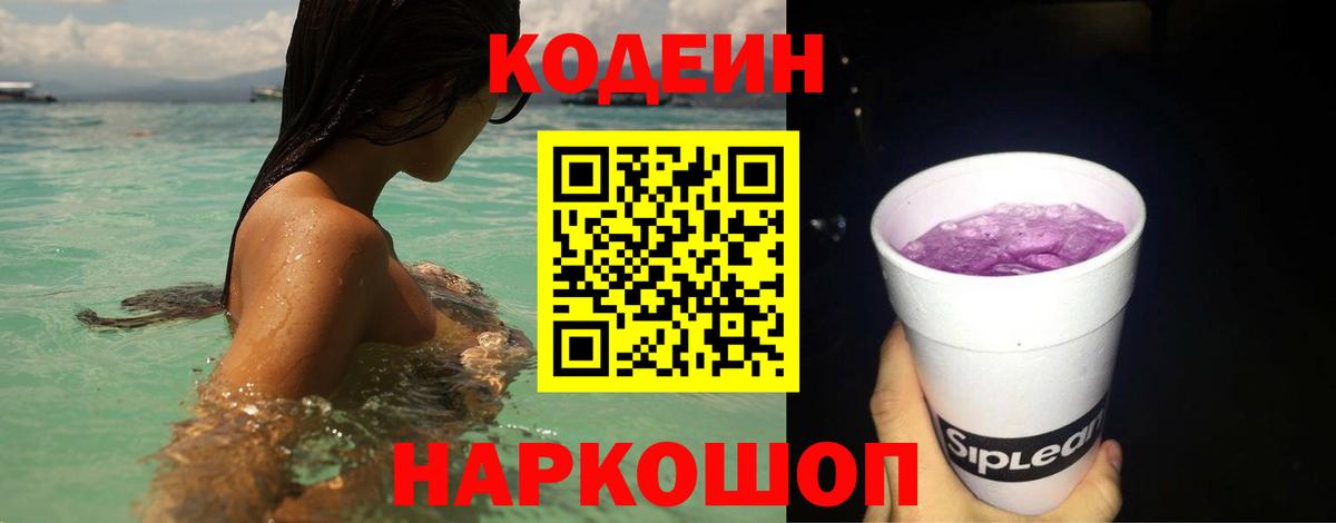 Codein напиток Lean (лин)  Codein Purple Drank  Вход с VPN  Петрозаводск 